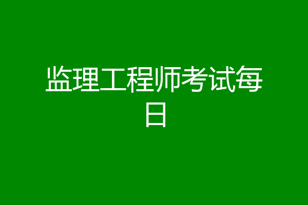 监理工程师考试每日