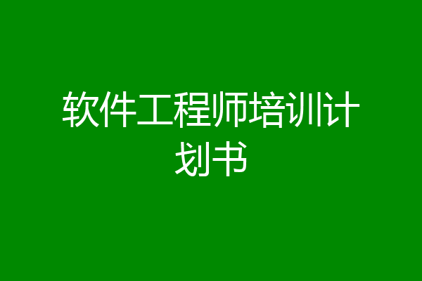软件工程师培训计划书