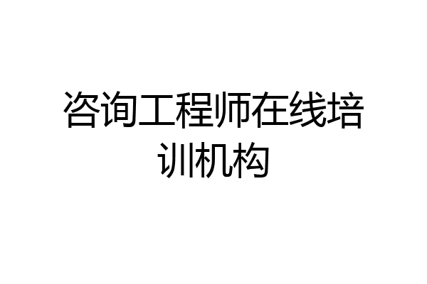 咨询工程师在线培训机构