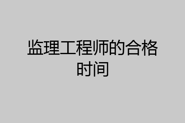 监理工程师的合格时间
