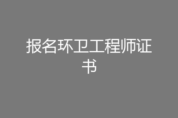 报名环卫工程师证书