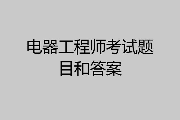 电器工程师考试题目和答案