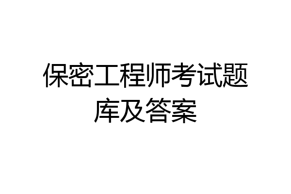 保密工程师考试题库及答案