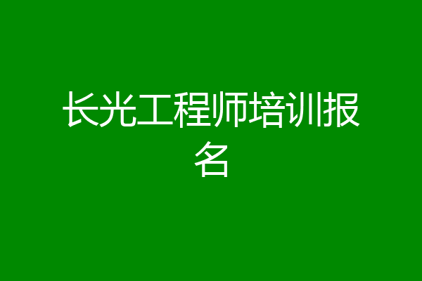 长光工程师培训报名