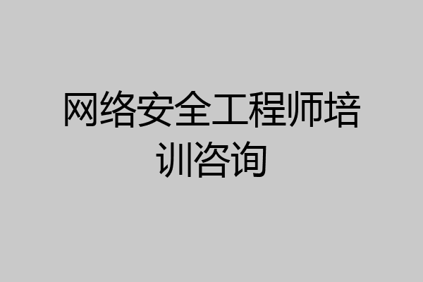 网络安全工程师培训咨询