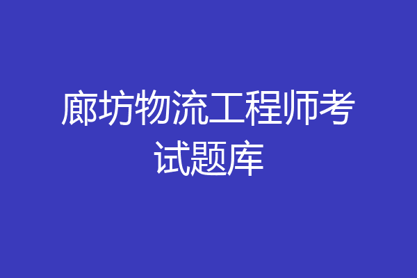 廊坊物流工程师考试题库