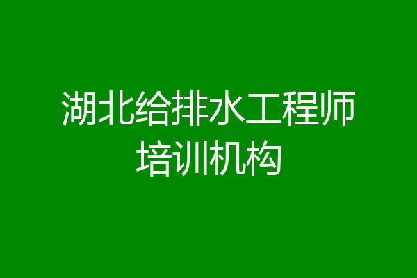 湖北给排水工程师培训机构