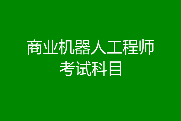 商业机器人工程师考试科目