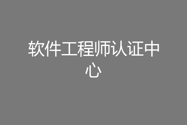 软件工程师认证中心