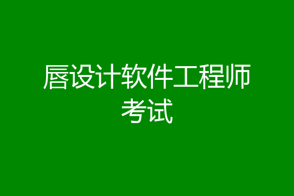 唇设计软件工程师考试