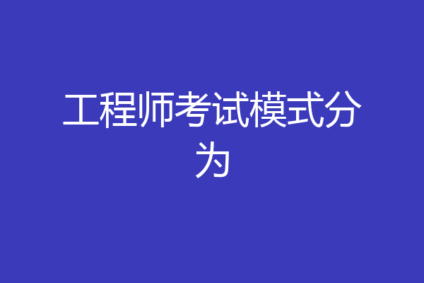 工程师考试模式分为