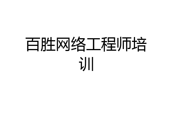 百胜网络工程师培训
