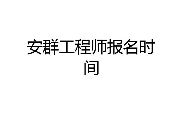 安群工程师报名时间