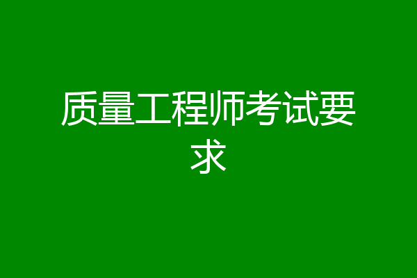 质量工程师考试要求