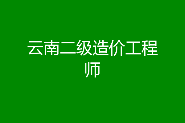 云南二级造价工程师