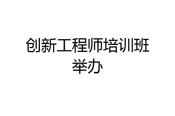 创新工程师培训班举办