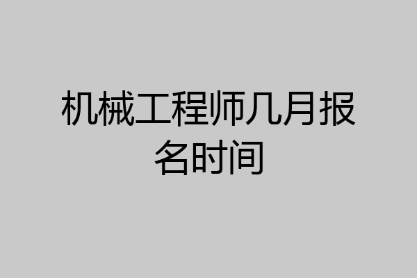 机械工程师几月报名时间