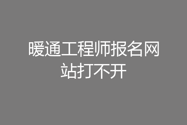 暖通工程师报名网站打不开