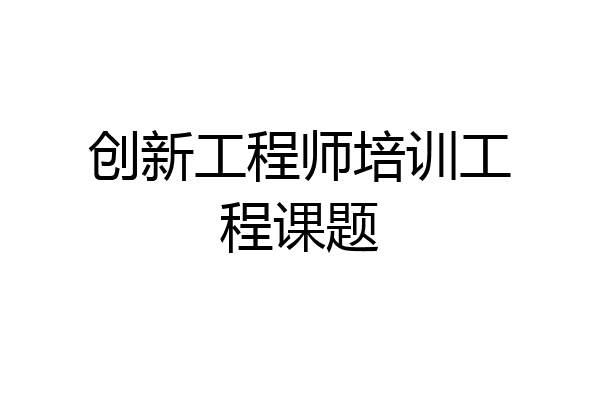 创新工程师培训工程课题