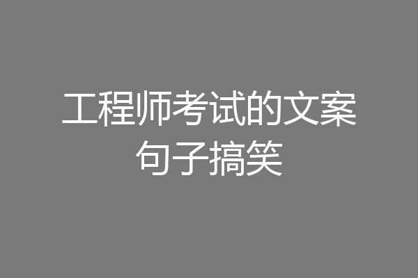 工程师考试的文案句子搞笑