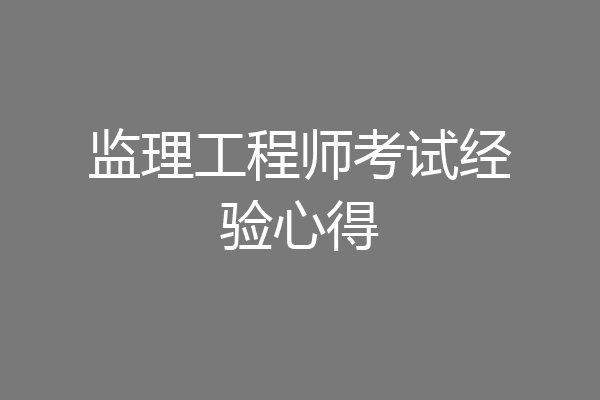 监理工程师考试经验心得