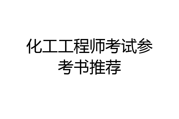 化工工程师考试参考书推荐