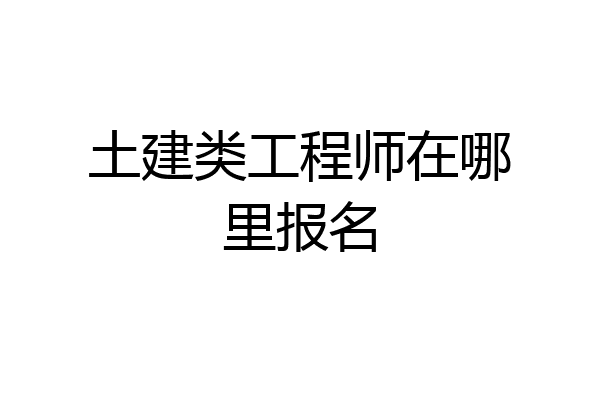 土建类工程师在哪里报名