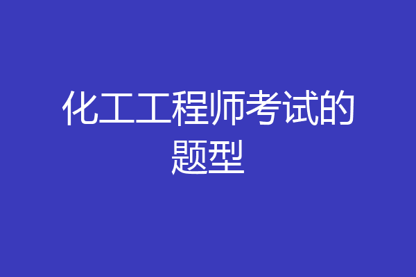 化工工程师考试的题型