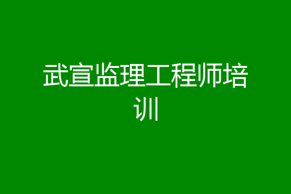 武宣监理工程师培训
