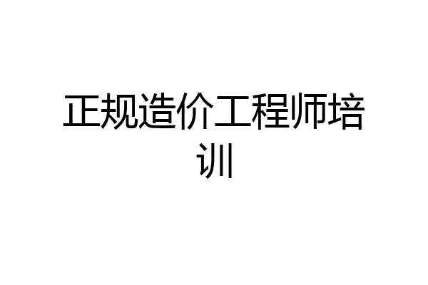 正规造价工程师培训
