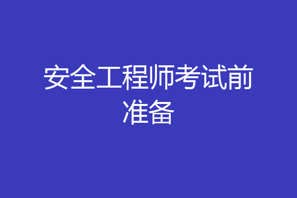 安全工程师考试前准备