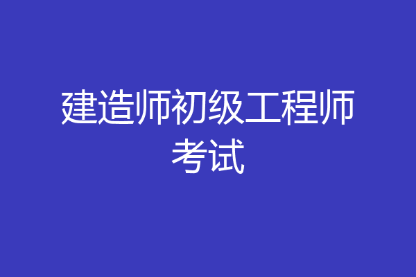 建造师初级工程师考试