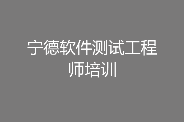 宁德软件测试工程师培训