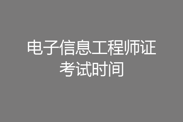 电子信息工程师证考试时间