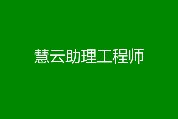 慧云助理工程师