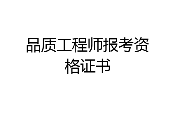 品质工程师报考资格证书