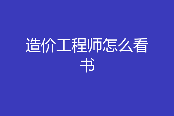 造价工程师怎么看书