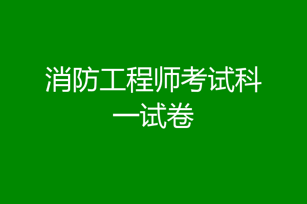 消防工程师考试科一试卷