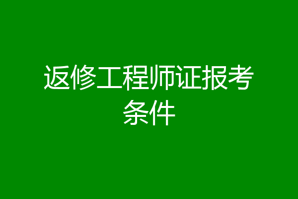 返修工程师证报考条件