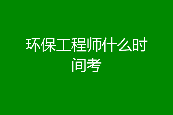 环保工程师什么时间考