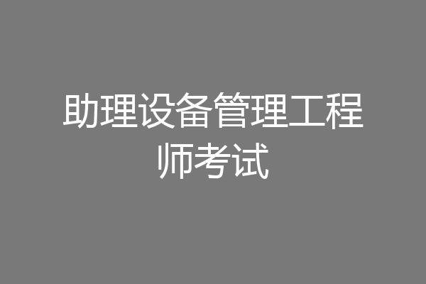 助理设备管理工程师考试