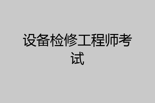 设备检修工程师考试