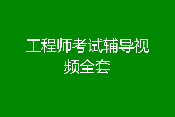 工程师考试辅导视频全套