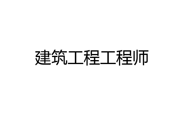 建筑工程工程师