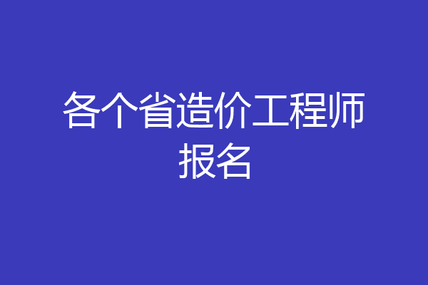 各个省造价工程师报名