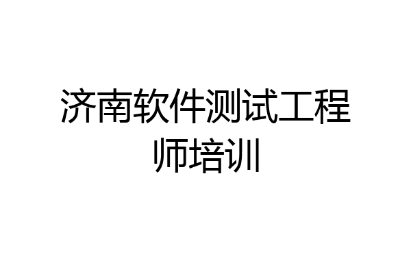 济南软件测试工程师培训