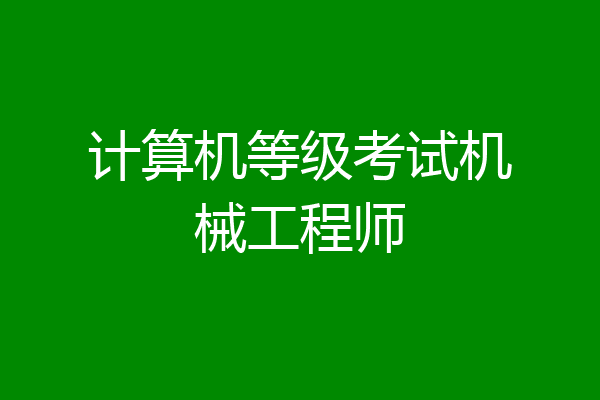 计算机等级考试机械工程师