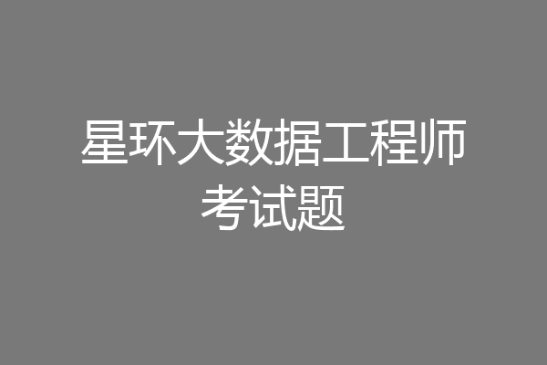 星环大数据工程师考试题