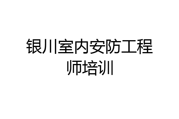 银川室内安防工程师培训