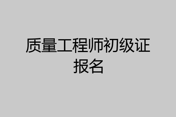 质量工程师初级证报名